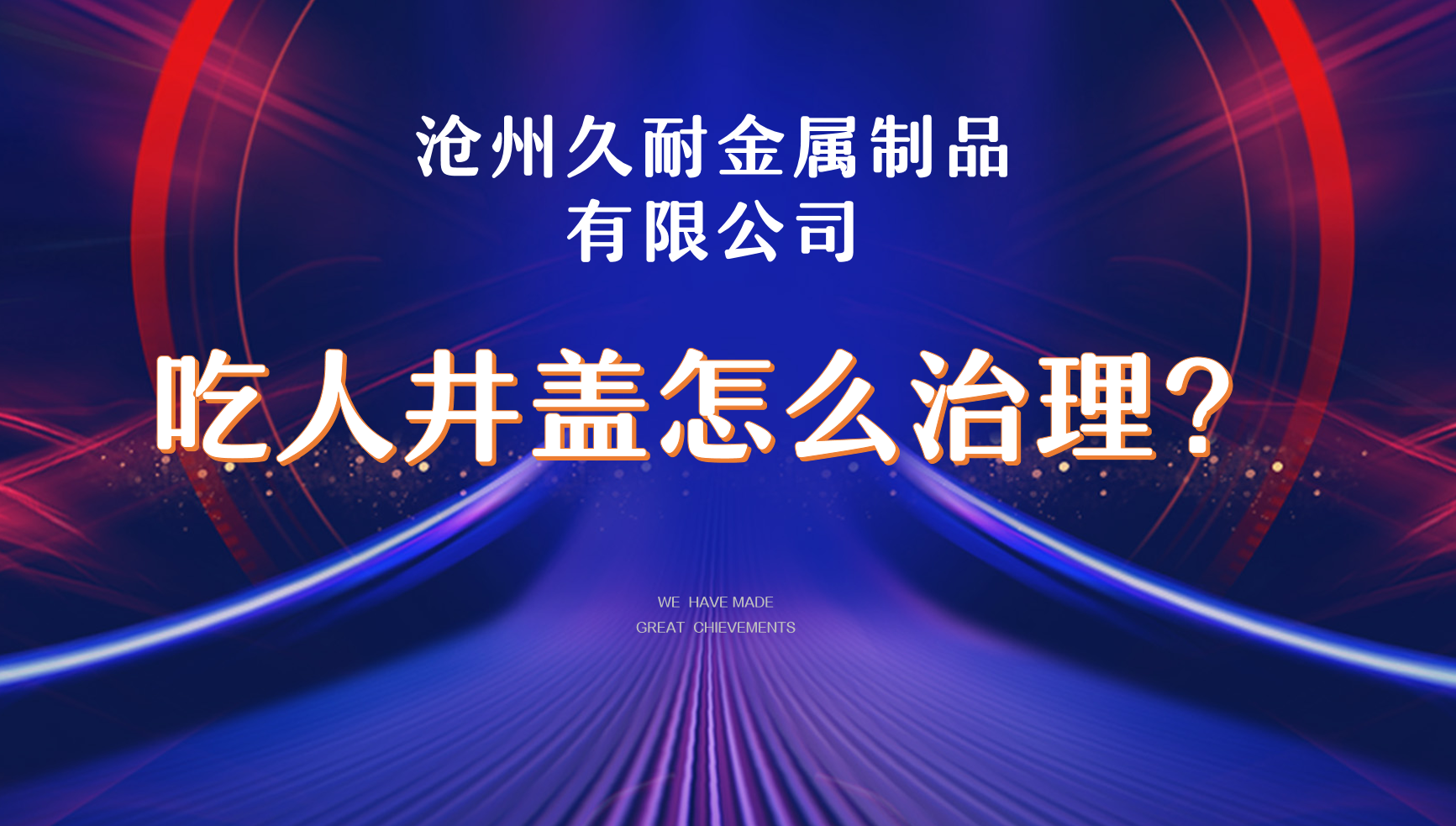 近年來，窨井“吃人”“傷人”事件頻發(fā)。為了推動有關(guān)部門重視窨井蓋安全問題，消除公共安全隱患，2020年4月28日，最高人民檢察院向住房和城鄉(xiāng)建設(shè)部發(fā)出了“四號檢察建議”。該檢察建議書指出當前窨井施工、管理、養(yǎng)護方面存在的問題，并從重視窨井蓋管理工作、進一步壓實安全責任、推動管理創(chuàng)新、提升社會參與度等方面提出具體意見建議。     為認真貫徹落實最高人民檢察院“四號檢察建議”，近日，內(nèi)鄉(xiāng)縣城市管理局聯(lián)合內(nèi)鄉(xiāng)縣人民檢察院，組織人員對城區(qū)窨井設(shè)施管護和運營情況進行專項檢查，切實維護群眾出行安全和城市健康運行。