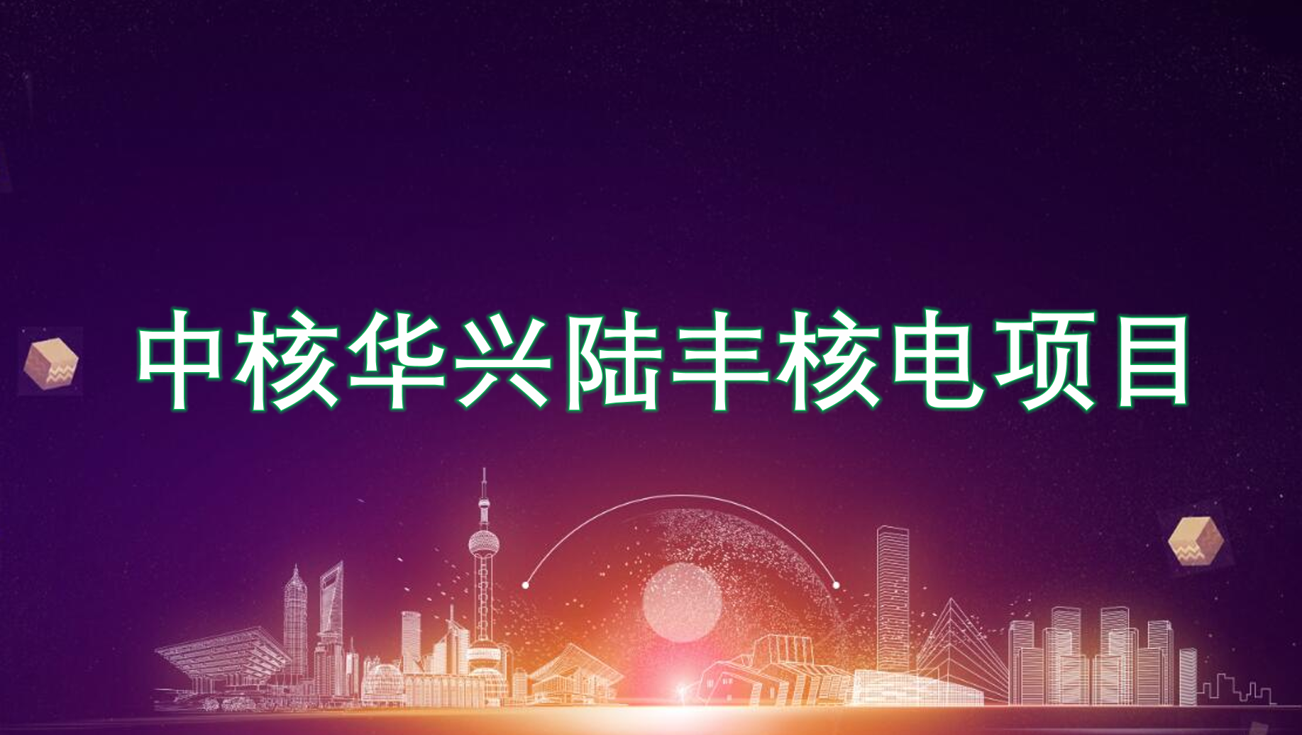 中核華興陸豐核電項(xiàng)目部聚乙烯防腐膠帶、密閉井蓋采購(gòu)采購(gòu)公告