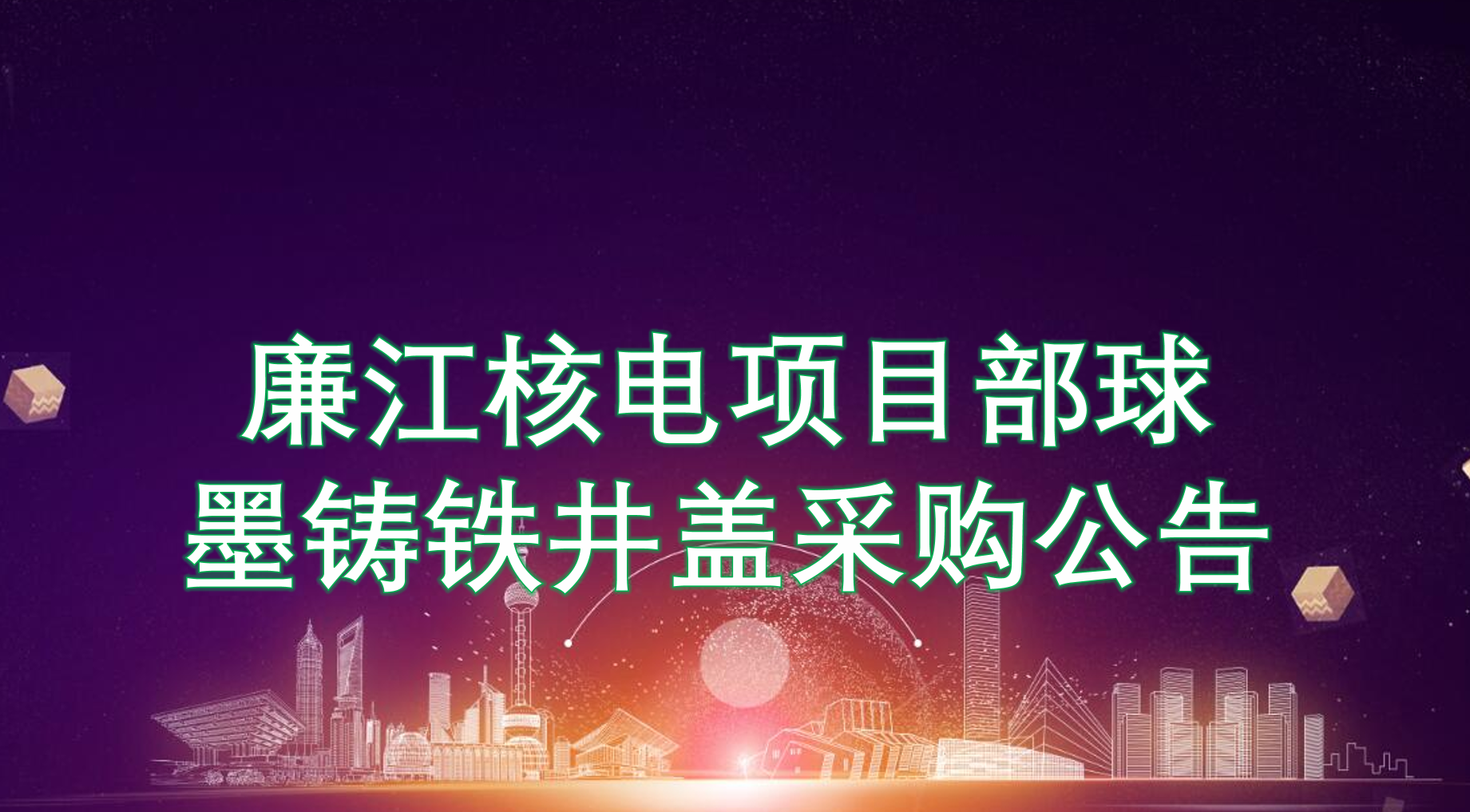 廉江核電項(xiàng)目部球墨鑄鐵井蓋采購(gòu)公告-滄州久耐金屬制品有限公司