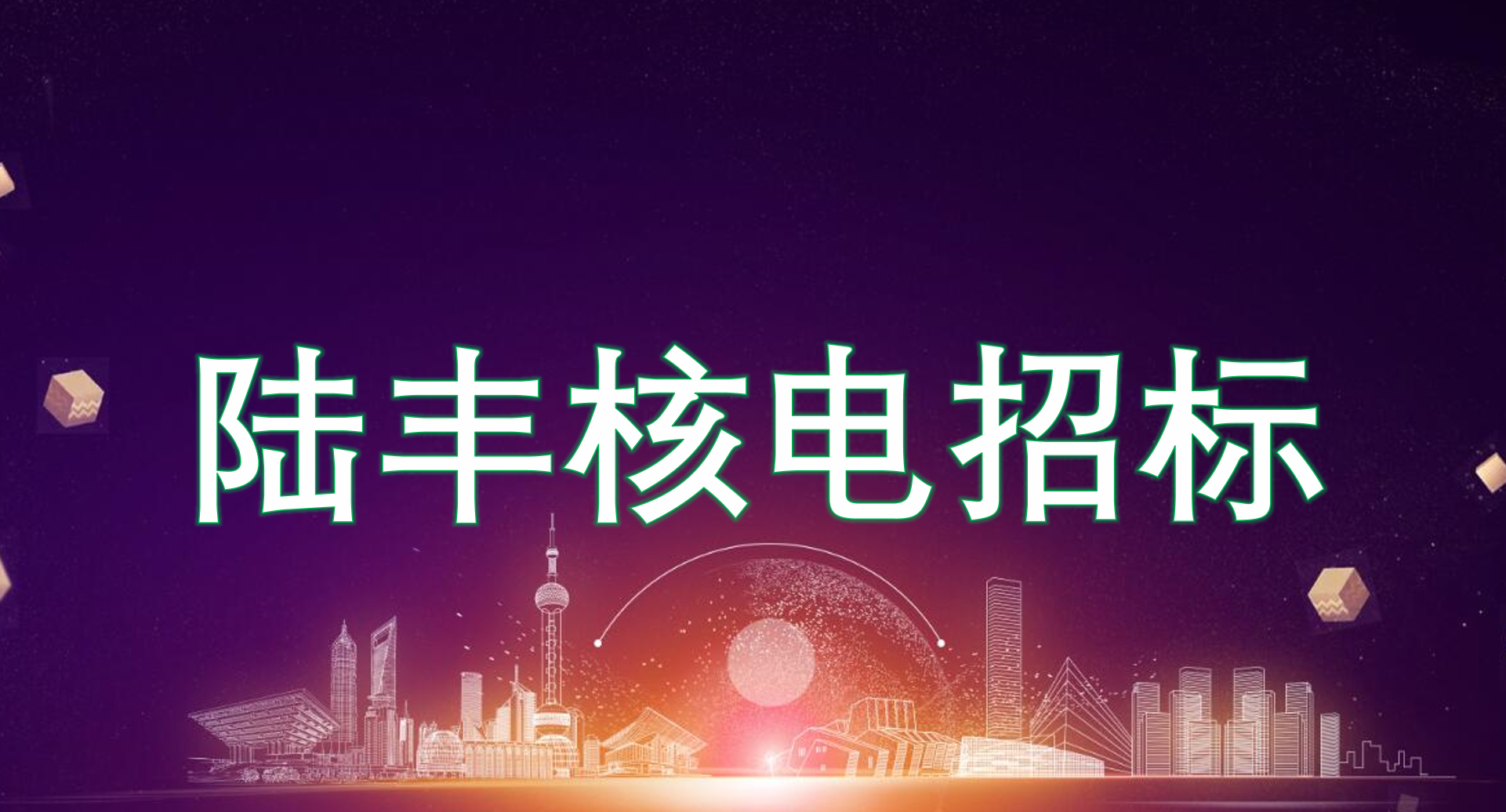 陸豐核電項(xiàng)目部管網(wǎng)框架（井蓋、PE管等）采購(gòu)公告
