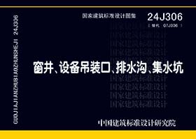 24J306：窗井、設(shè)備吊裝口、排水溝、集水坑-滄州久耐金屬制品有限公司參編單位