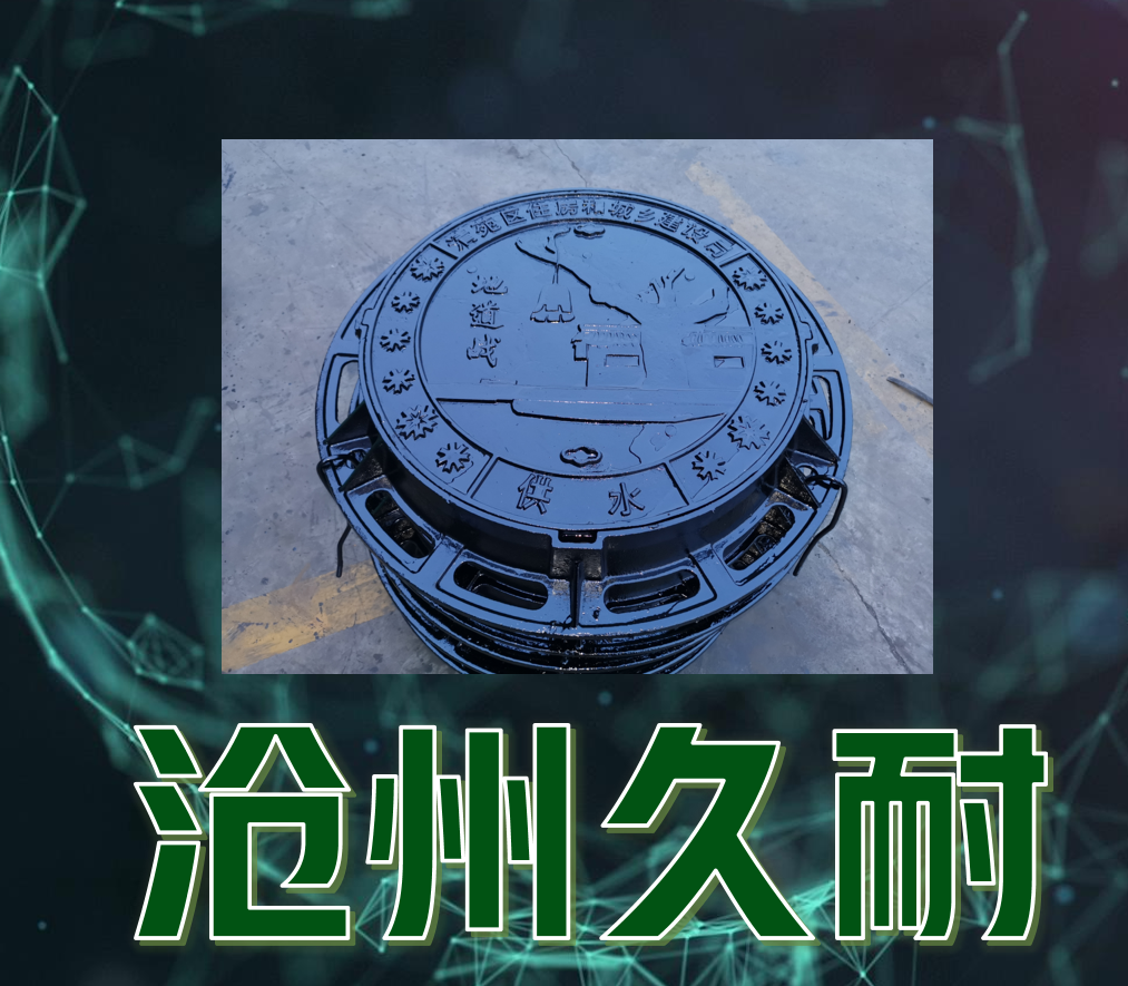 定制美學(xué)，堅(jiān)固之選 —— 您的城市風(fēng)景線(xiàn)，從高品質(zhì)球墨鑄鐵井蓋開(kāi)始！